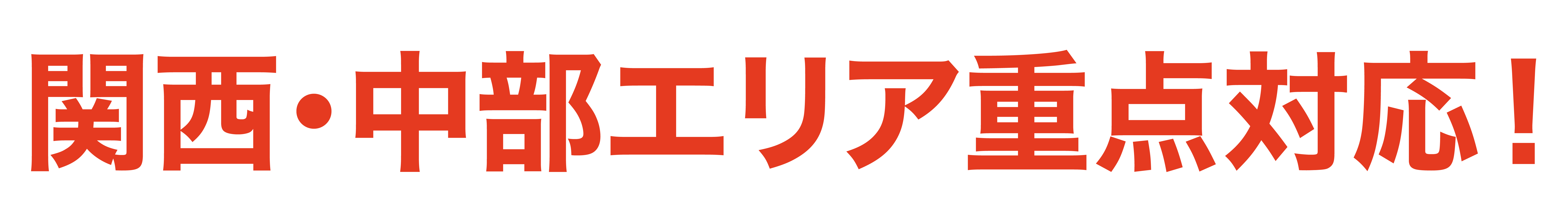 関東・東海エリア重点対応！